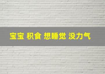 宝宝 积食 想睡觉 没力气